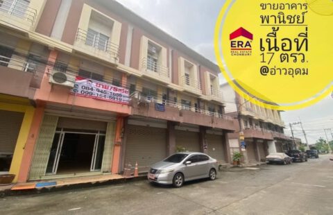 Vายอาคารพาณิชย์ 3 ชั้น   #ตลาดอ่าวอุดม ตรงข้ามแยกอ่าวอุดม  ม.เกษตรศาสตร์ ศรีราชา