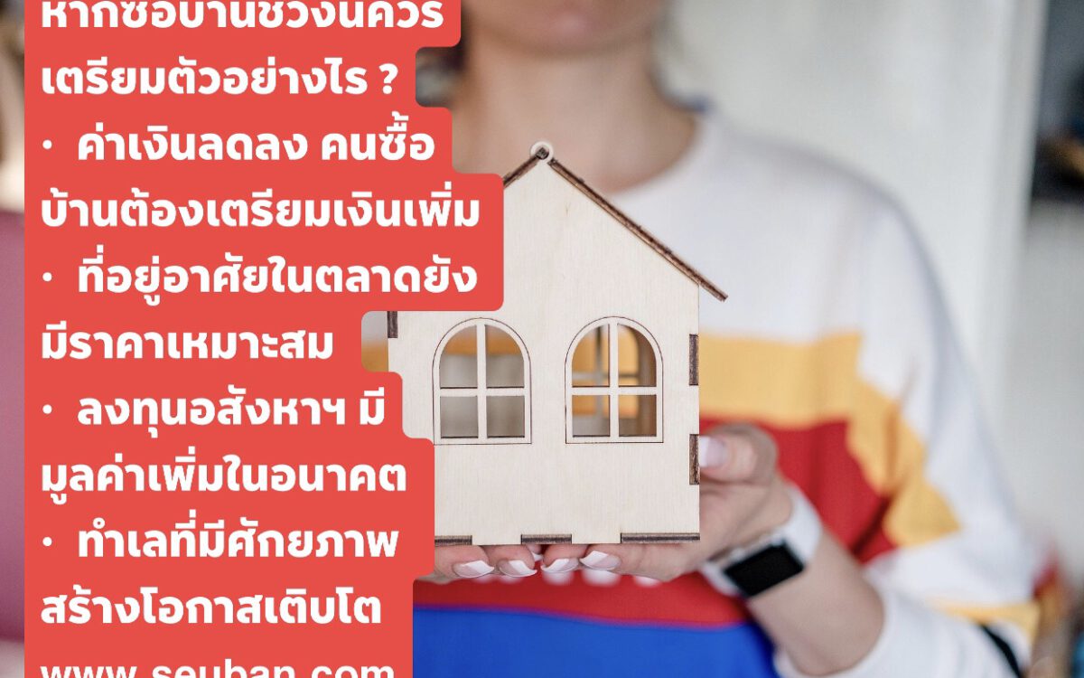 คนซื้อบ้านต้องรู้ อยากมีบ้านท่ามกลาง’ภาวะเงินเฟ้อ’ควรทำอย่างไร?