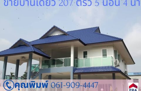 🏡🥰Vายบ้านเดี่ยว 2 ชั้น เนื้อที่ 207 ตรว.5 นอน 4 น้ำ ที่จอดรถ 6-7 คัน