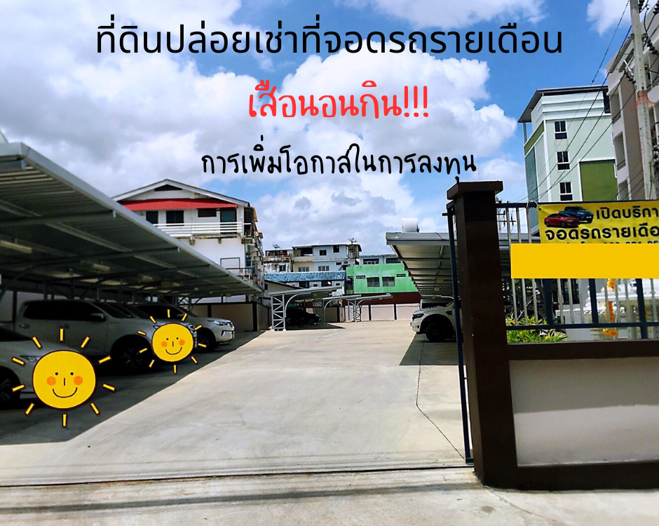 เสือนอนกิน!!! ปล่อยเช่าที่จอดรถรายเดือน