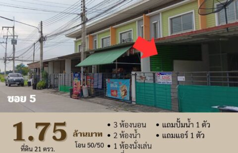 ขายทาวน์เฮ้าส์2ชั้น โครงการหมู่บ้านแฟมิลี่ซิตี้-พานทอง