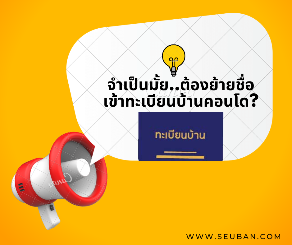 จำเป็นมั้ย..ต้องย้ายชื่อเข้าทะเบียนบ้านคอนโด