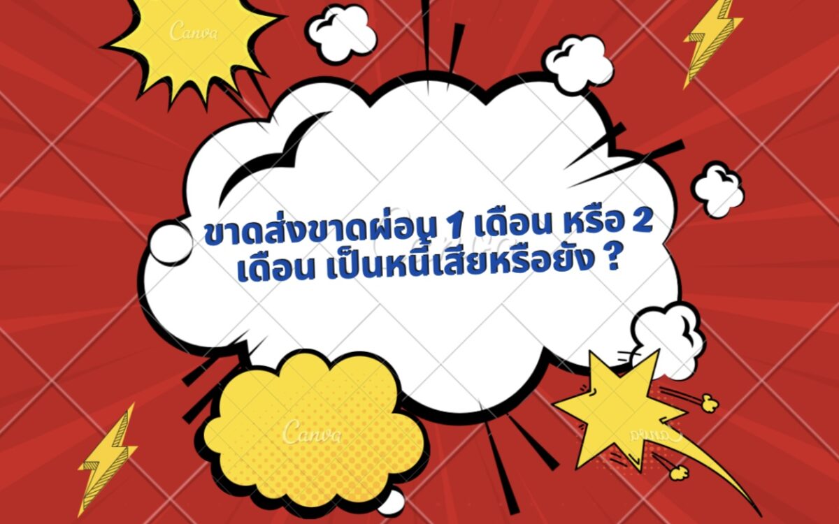 ขาดส่งขาดผ่อน 1 เดือน หรือ 2 เดือน เป็นหนี้เสียหรือยัง ?