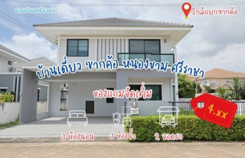 🏡 #ขายบ้านเดี่ยว2ชั้น (หลังมุม) ราคาดี ซากค้อ หนองขาม ทำเลดี ใจกลางศรีราชา อยู่ในแหล่งชุมชน ติดถนนหลักซากค้อ หนองขาม