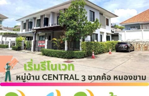 ❤️❤️ #updateงานรีโนเวท #เดอะเซ็นทรัล3 อัสสัมชัญ-ศรีราชา