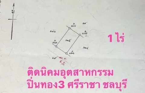 ขายที่ดินเปล่า 1 ไร่ #ติดนิคมอุตสาหกรรมปิ่นทอง3 หน้ากว้างที่ดินติดถนน 28 เมตร