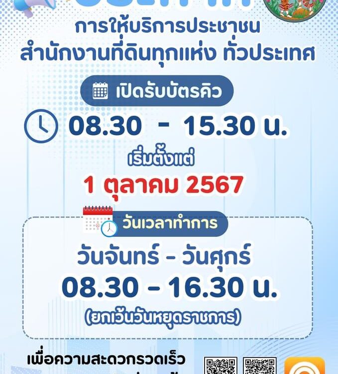 🙏📌1 ตุลาคม นี้ เป็นต้นไป..สำนักงานที่ดินทั่วประเทศ จะเปิดรับบัตรคิวให้บริการประชาชนในเวลา 08.30 ถึง 15.30 น.