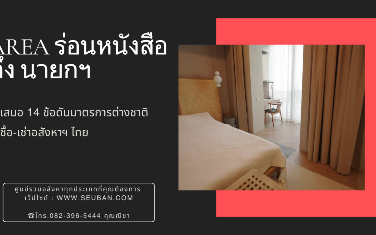 AREA ร่อนหนังสือ ถึง นายกฯ เสนอ 14 ข้อดันมาตรการต่างชาติซื้อ-เช่าอสังหาฯ ไทย