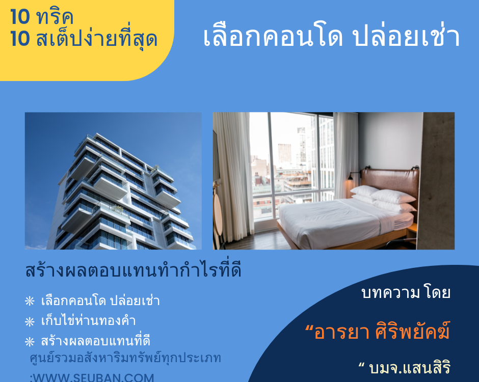 10 ทริค เลือกคอนโด ปล่อยเช่า สร้างผลตอบแทนทำกำไรที่ดี