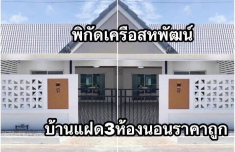 K#เปิดจองแล้ววันนี้ #เมืองทองแลนด์แอนด์เฮ้าส์  📍พิกัด : เครือสหพัฒน์