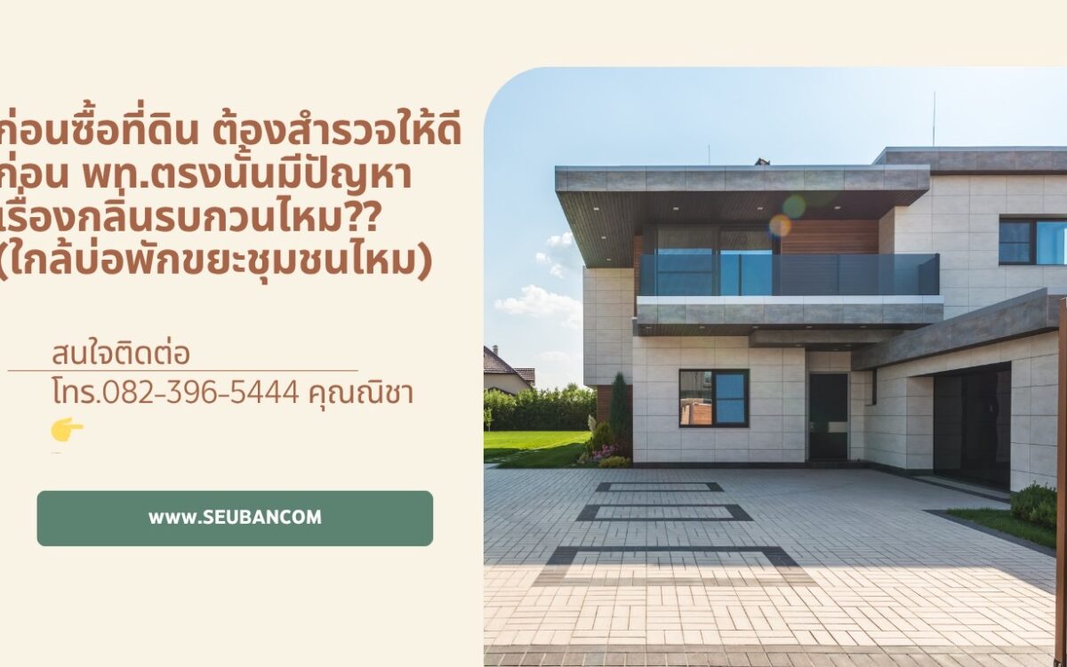 ก่อนซื้อที่ดิน???