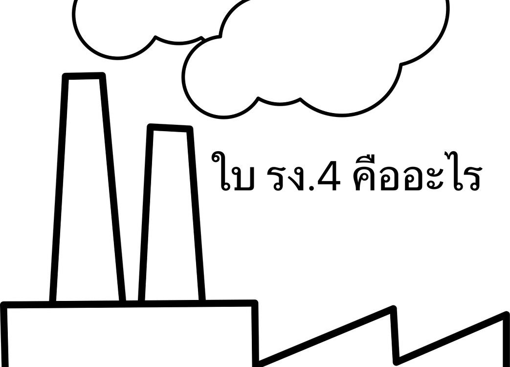 ใบ รง. 4 คืออะไร