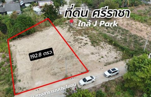 📍 #ขายที่ดินเปล่า ศรีราชา ใกล้ J-PARK A(1/03/69.)