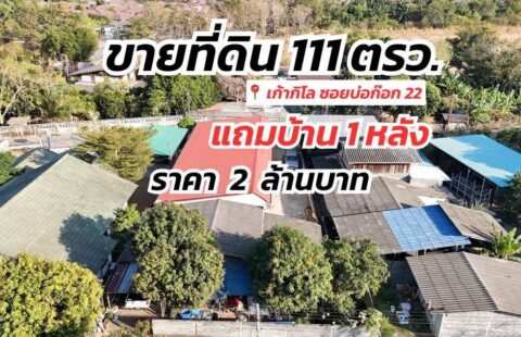 #ขายที่ดินเปล่า ขนาด 111 ตร.ว. + แถมบ้าน 1 หลัง🏡  📍 พิกัด : เก้ากิโล ซอยบ่อก๊อก 22 ศรีราชา A(2/03/69.)