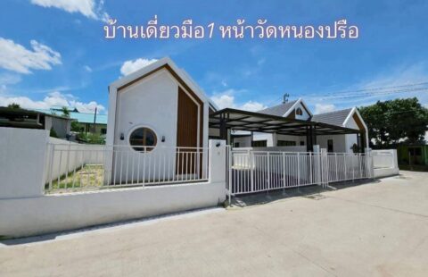 🏠 #บ้านเดี่ยวชั้นเดียว #บ้านมือ1 มีเพียง 6 หลังเท่านั้น A(23/03/69.)