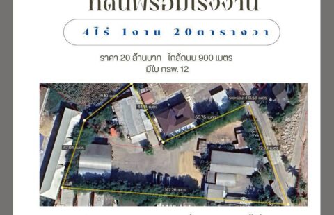 🕋 #ขายที่ดินพร้อมโรงงาน 4ไร่ 1งาน 20 ตรว. A(23/05/69)