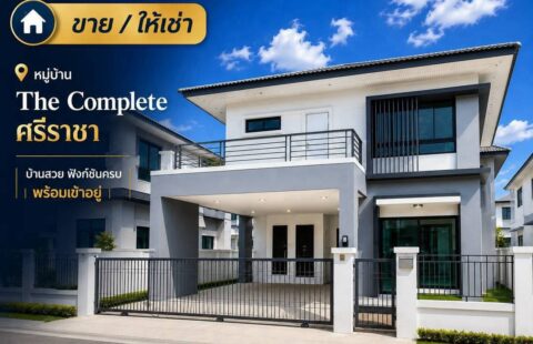 🏡 ขาย / ให้เช่า บ้านรีโนเวทใหม่ 📍 หมู่บ้าน The Complete ศรีราชา A(13/09/69.)